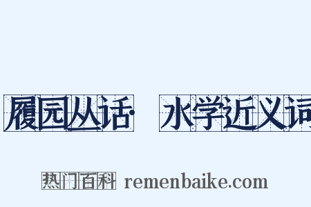 履园丛话·水学近义词是什么意思的图片